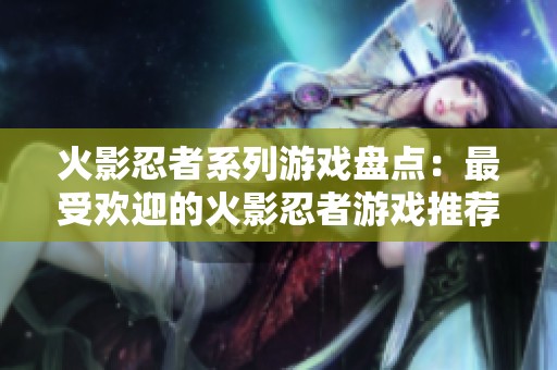 火影忍者系列游戏盘点：最受欢迎的火影忍者游戏推荐