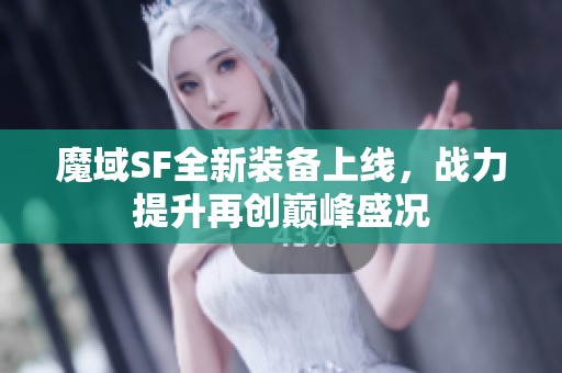 魔域SF全新装备上线，战力提升再创巅峰盛况