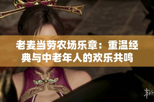 老麦当劳农场乐章：重温经典与中老年人的欢乐共鸣
