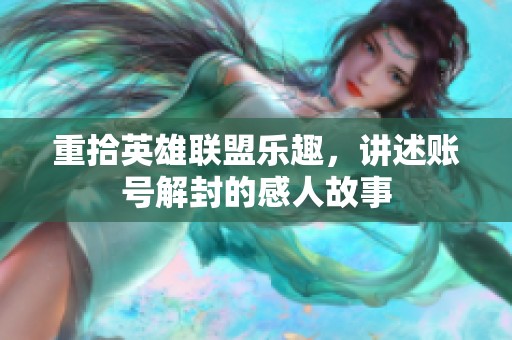 重拾英雄联盟乐趣，讲述账号解封的感人故事