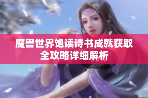 魔兽世界饱读诗书成就获取全攻略详细解析