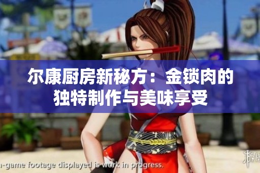 尔康厨房新秘方：金锁肉的独特制作与美味享受