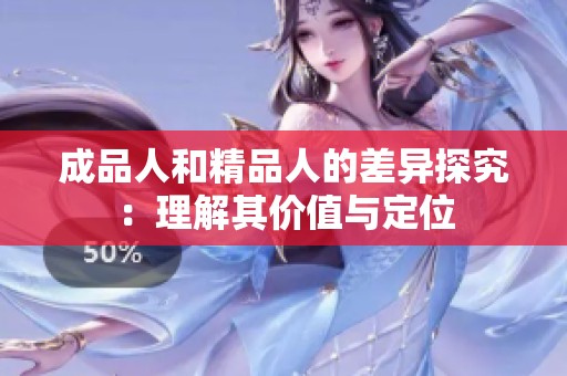 成品人和精品人的差异探究：理解其价值与定位