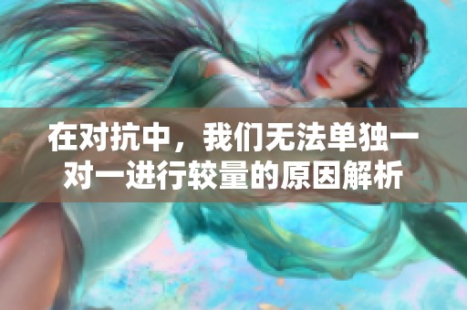 在对抗中，我们无法单独一对一进行较量的原因解析