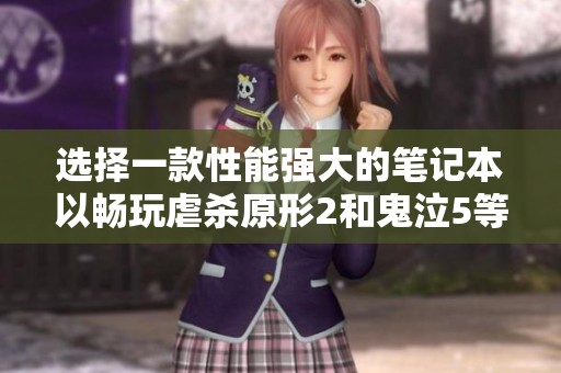 选择一款性能强大的笔记本以畅玩虐杀原形2和鬼泣5等热门游戏
