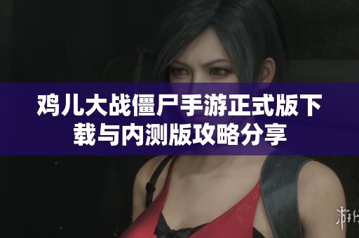 鸡儿大战僵尸手游正式版下载与内测版攻略分享