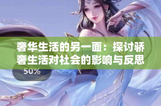 奢华生活的另一面：探讨骄奢生活对社会的影响与反思