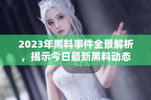 2023年黑料事件全景解析，揭示今日最新黑料动态