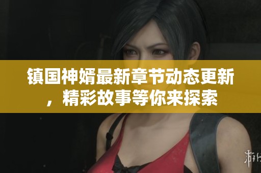 镇国神婿最新章节动态更新，精彩故事等你来探索