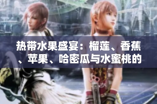 热带水果盛宴：榴莲、香蕉、苹果、哈密瓜与水蜜桃的美味对比