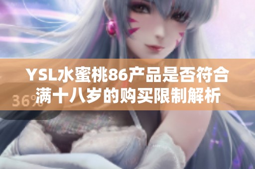 YSL水蜜桃86产品是否符合满十八岁的购买限制解析