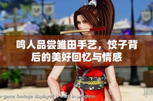 鸣人品尝雏田手艺，饺子背后的美好回忆与情感