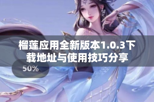 榴莲应用全新版本1.0.3下载地址与使用技巧分享