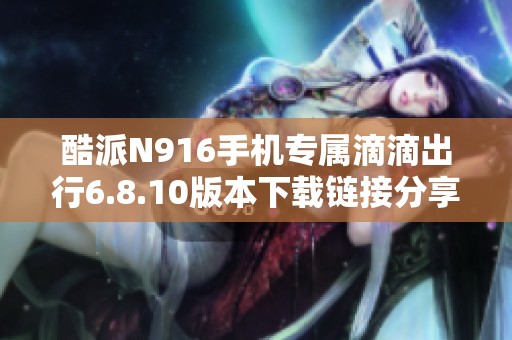 酷派N916手机专属滴滴出行6.8.10版本下载链接分享