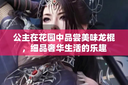 公主在花园中品尝美味龙棍，细品奢华生活的乐趣