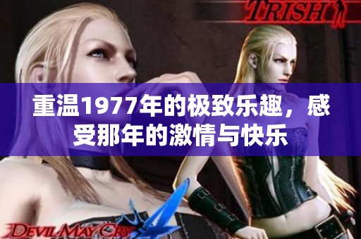 重温1977年的极致乐趣，感受那年的激情与快乐