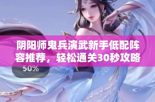 阴阳师鬼兵演武新手低配阵容推荐，轻松通关30秒攻略