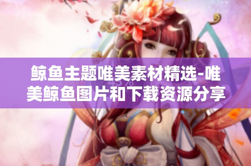 鲸鱼主题唯美素材精选-唯美鲸鱼图片和下载资源分享第2页
