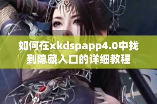 如何在xkdspapp4.0中找到隐藏入口的详细教程