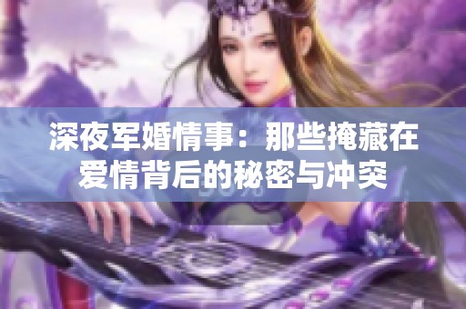 深夜军婚情事：那些掩藏在爱情背后的秘密与冲突