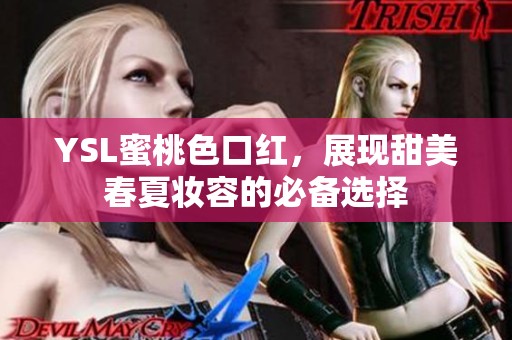 YSL蜜桃色口红，展现甜美春夏妆容的必备选择