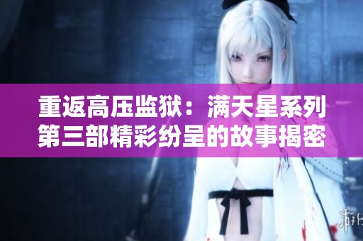 重返高压监狱：满天星系列第三部精彩纷呈的故事揭密