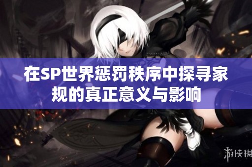 在SP世界惩罚秩序中探寻家规的真正意义与影响