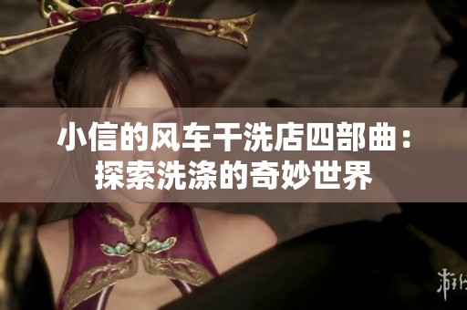 小信的风车干洗店四部曲：探索洗涤的奇妙世界