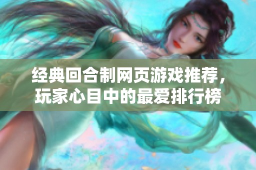 经典回合制网页游戏推荐，玩家心目中的最爱排行榜
