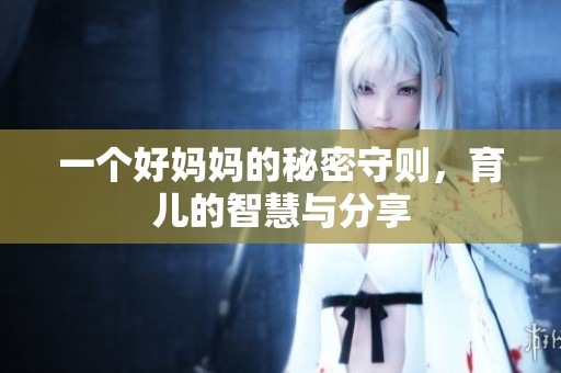 一个好妈妈的秘密守则，育儿的智慧与分享