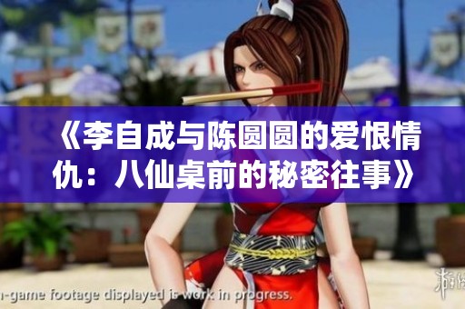 《李自成与陈圆圆的爱恨情仇：八仙桌前的秘密往事》