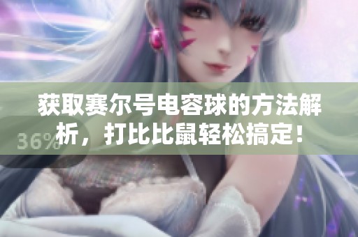 获取赛尔号电容球的方法解析，打比比鼠轻松搞定！