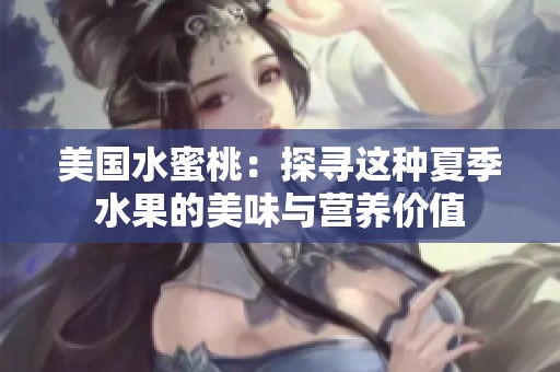 美国水蜜桃：探寻这种夏季水果的美味与营养价值