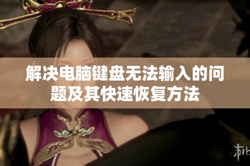 解决电脑键盘无法输入的问题及其快速恢复方法