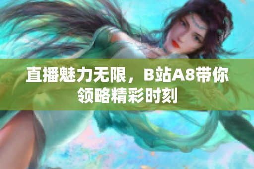 直播魅力无限，B站A8带你领略精彩时刻