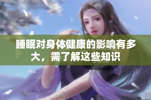 睡眠对身体健康的影响有多大，需了解这些知识