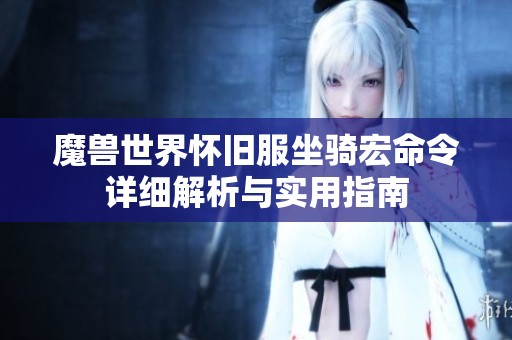 魔兽世界怀旧服坐骑宏命令详细解析与实用指南