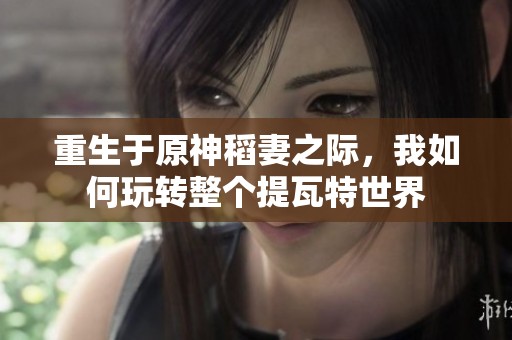重生于原神稻妻之际，我如何玩转整个提瓦特世界