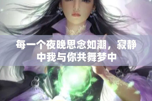 每一个夜晚思念如潮，寂静中我与你共舞梦中