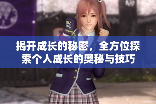揭开成长的秘密，全方位探索个人成长的奥秘与技巧