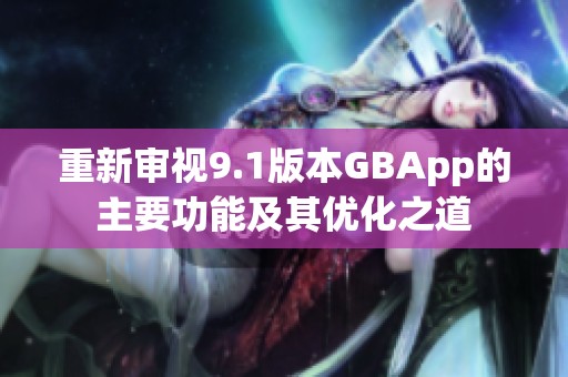 重新审视9.1版本GBApp的主要功能及其优化之道