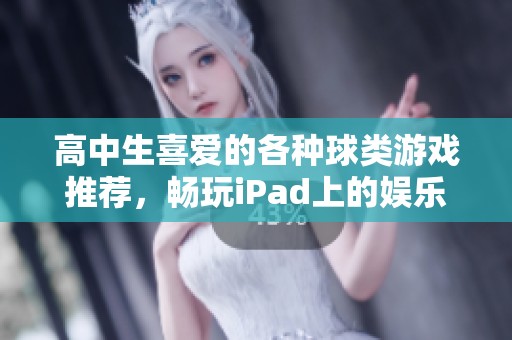 高中生喜爱的各种球类游戏推荐，畅玩iPad上的娱乐世界