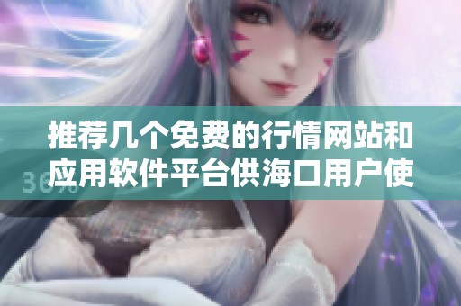 推荐几个免费的行情网站和应用软件平台供海口用户使用