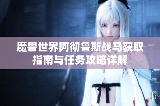 魔兽世界阿彻鲁斯战马获取指南与任务攻略详解