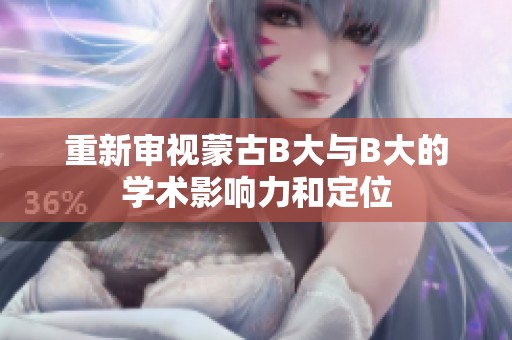重新审视蒙古B大与B大的学术影响力和定位