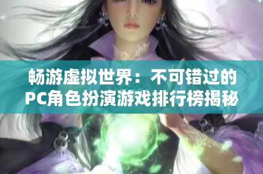 畅游虚拟世界：不可错过的PC角色扮演游戏排行榜揭秘