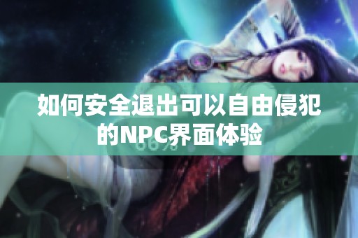 如何安全退出可以自由侵犯的NPC界面体验