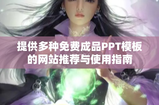提供多种免费成品PPT模板的网站推荐与使用指南