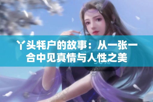 丫头牦户的故事：从一张一合中见真情与人性之美