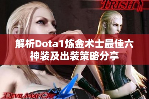 解析Dota1炼金术士最佳六神装及出装策略分享